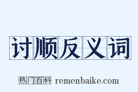 讨顺反义词是什么意思的图片